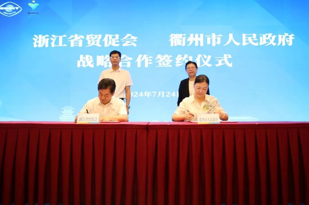 浙江省貿促會與衢州市政府簽署戰略合作協議